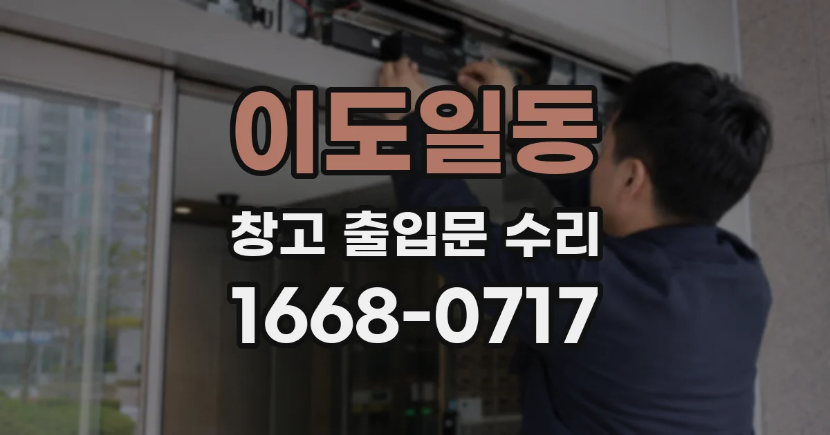 이도일동 창고 출입문 수리