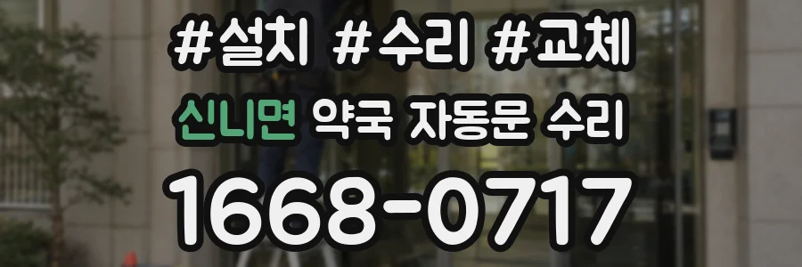 신니면 약국 자동문 수리