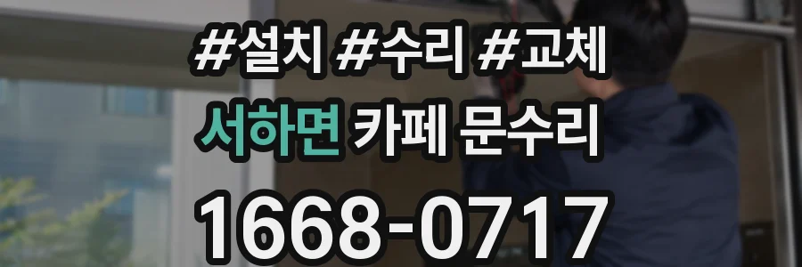 서하면 카페 문수리