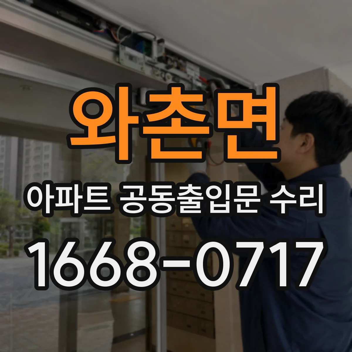 와촌면 아파트 공동출입문 수리