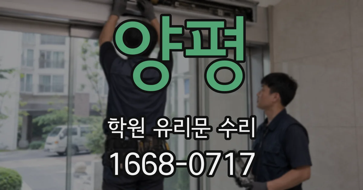 양평 학원 유리문 수리