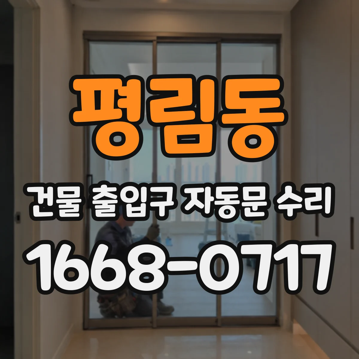 평림동 건물 출입구 자동문 수리