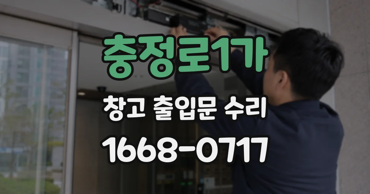 충정로1가 창고 출입문 수리