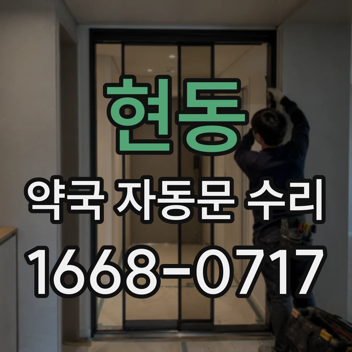 현동 약국 자동문 수리