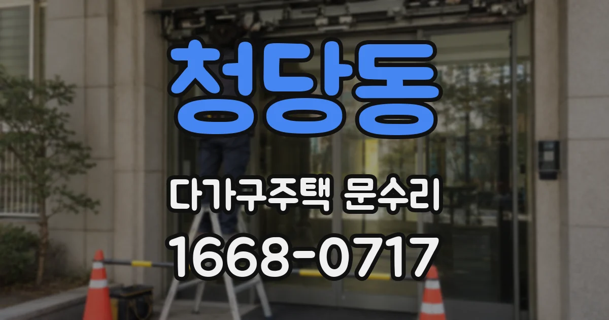 청당동 다가구주택 문수리