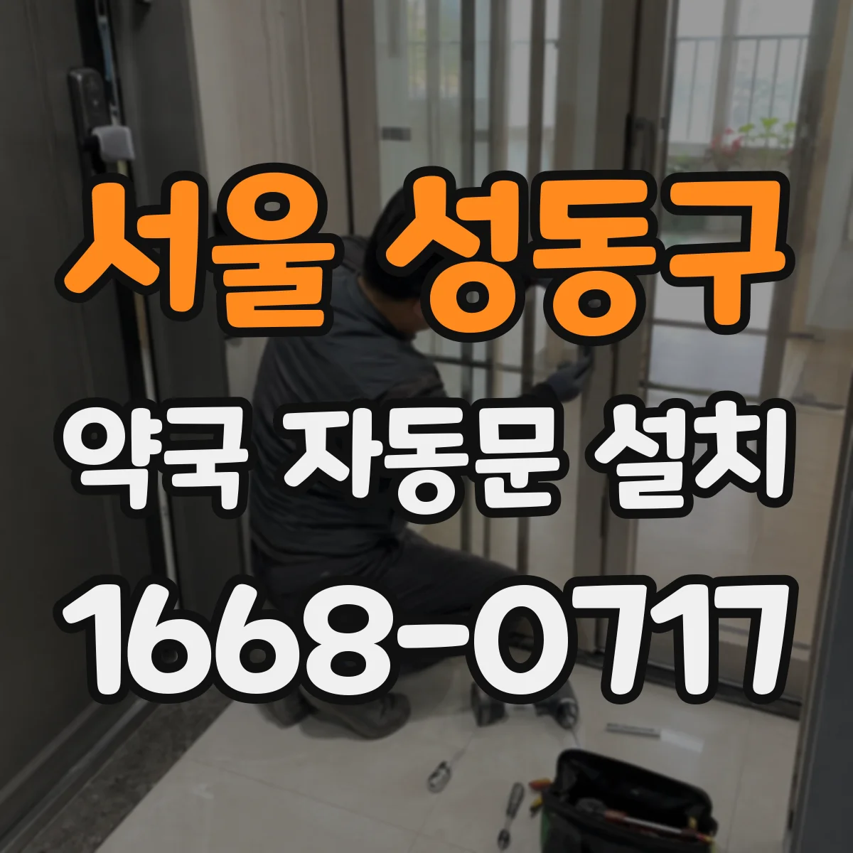 서울 성동구 약국 자동문 설치