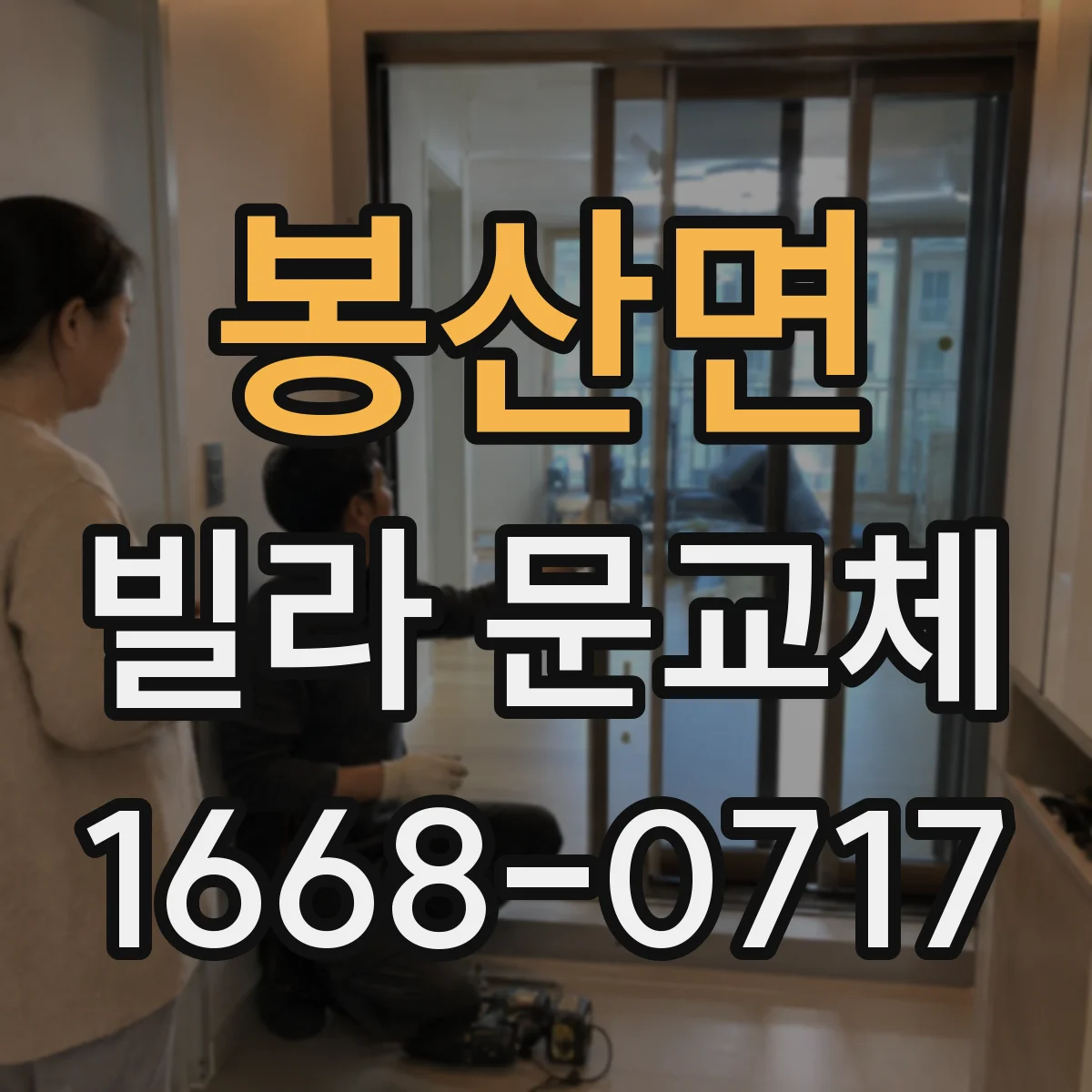 봉산면 빌라 문교체