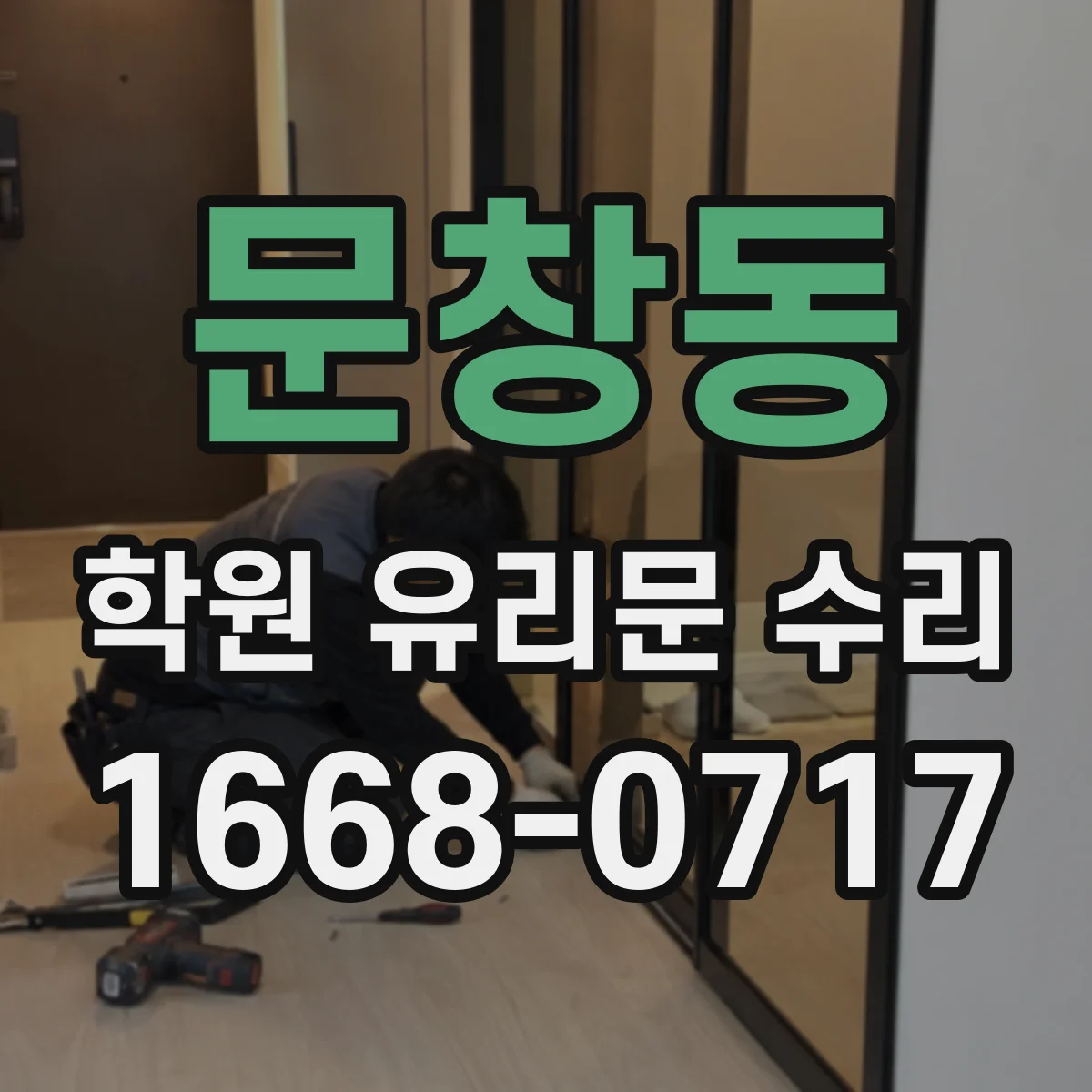 문창동 학원 유리문 수리