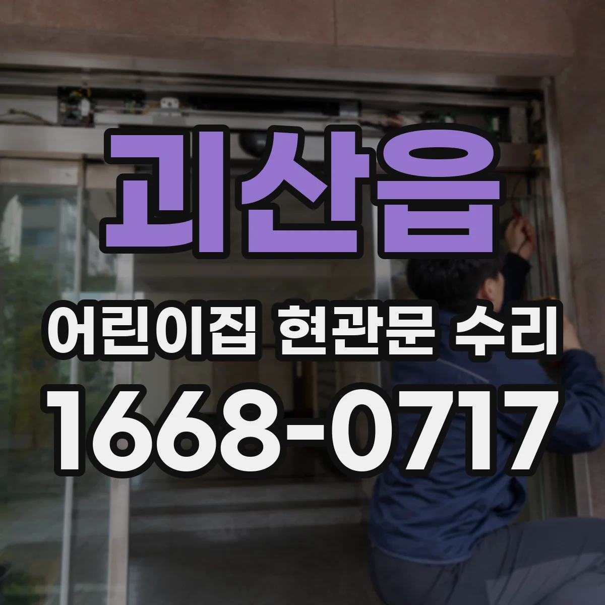 괴산읍 어린이집 현관문 수리