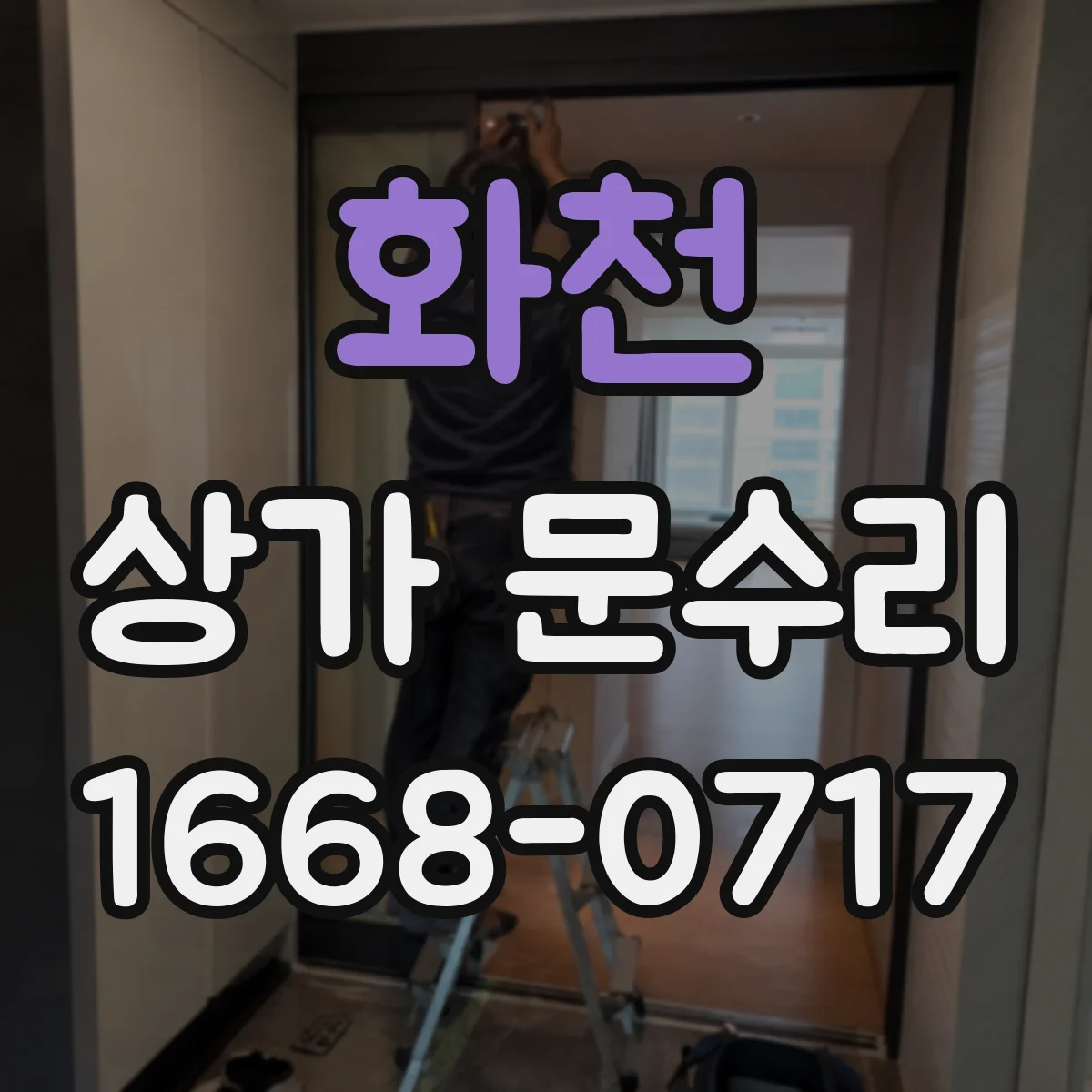 화천 상가 문수리 잠금장치 오작동이 계속되는 경우 점검 안내