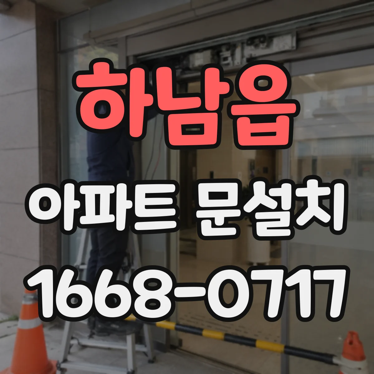 하남읍 아파트 문설치