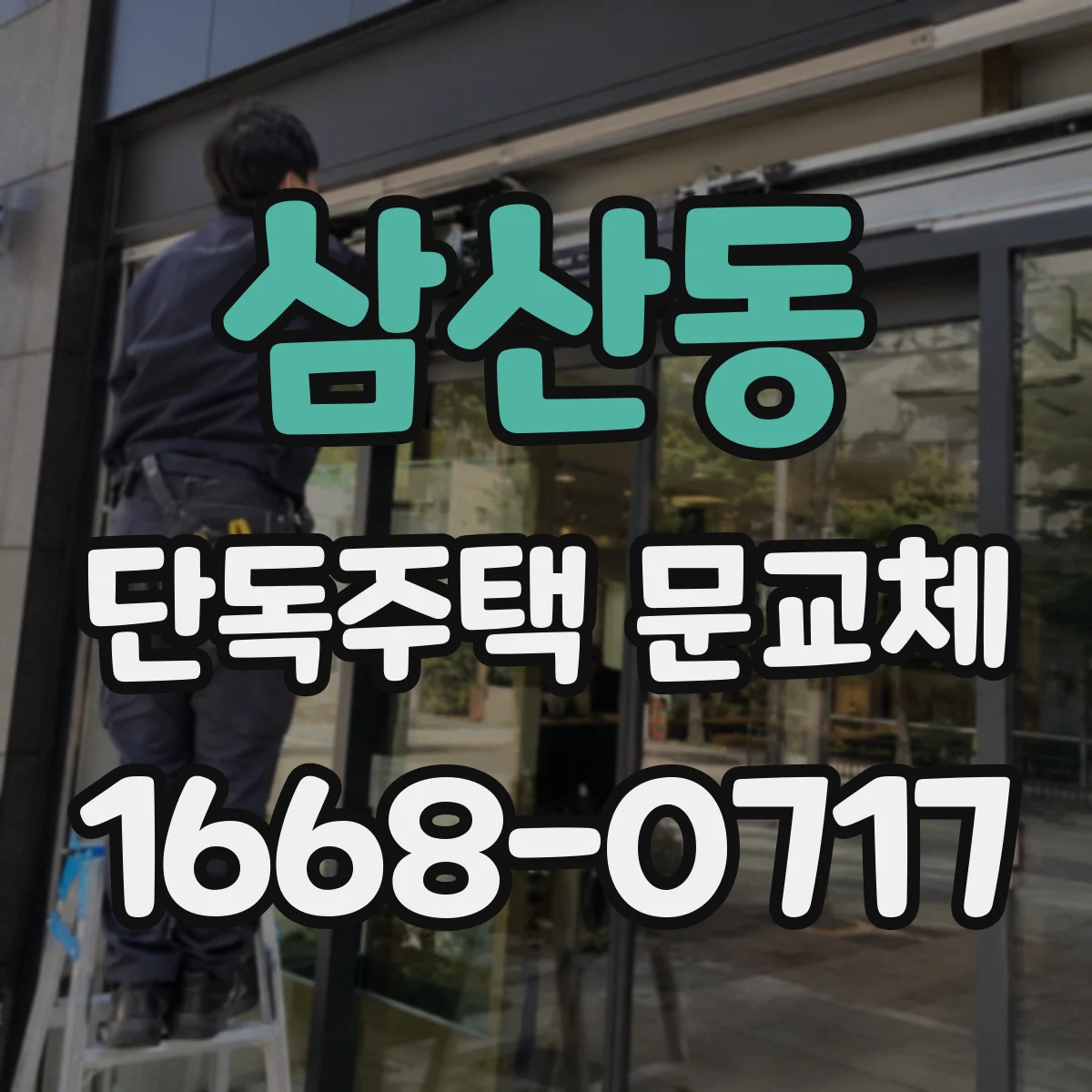 삼산동 단독주택 문교체