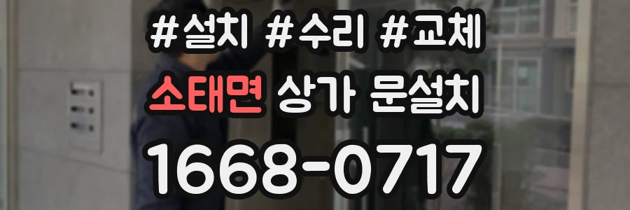 소태면 상가 문설치