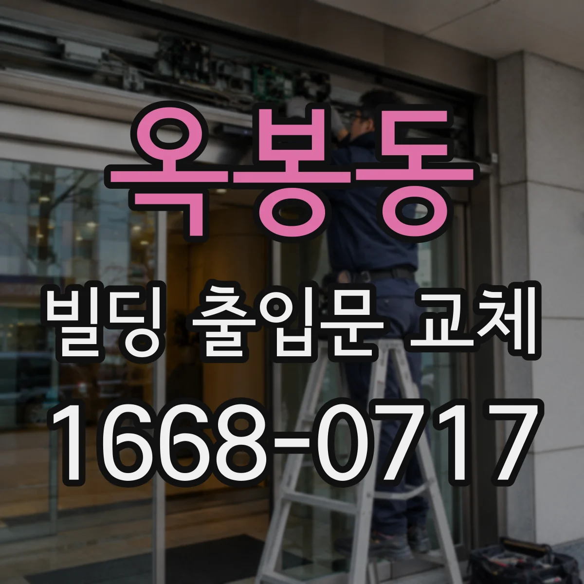 옥봉동 빌딩 출입문 교체