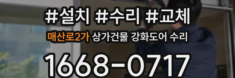 매산로2가 상가건물 강화도어 수리