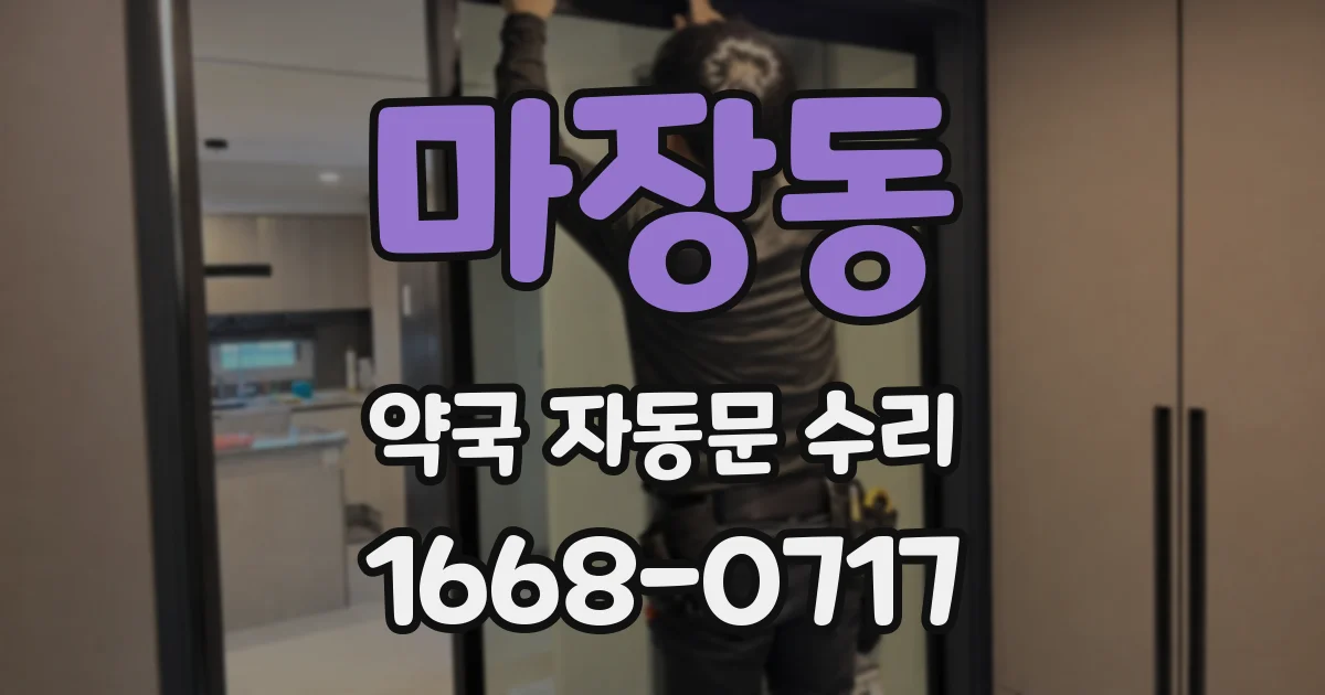 마장동 약국 자동문 수리