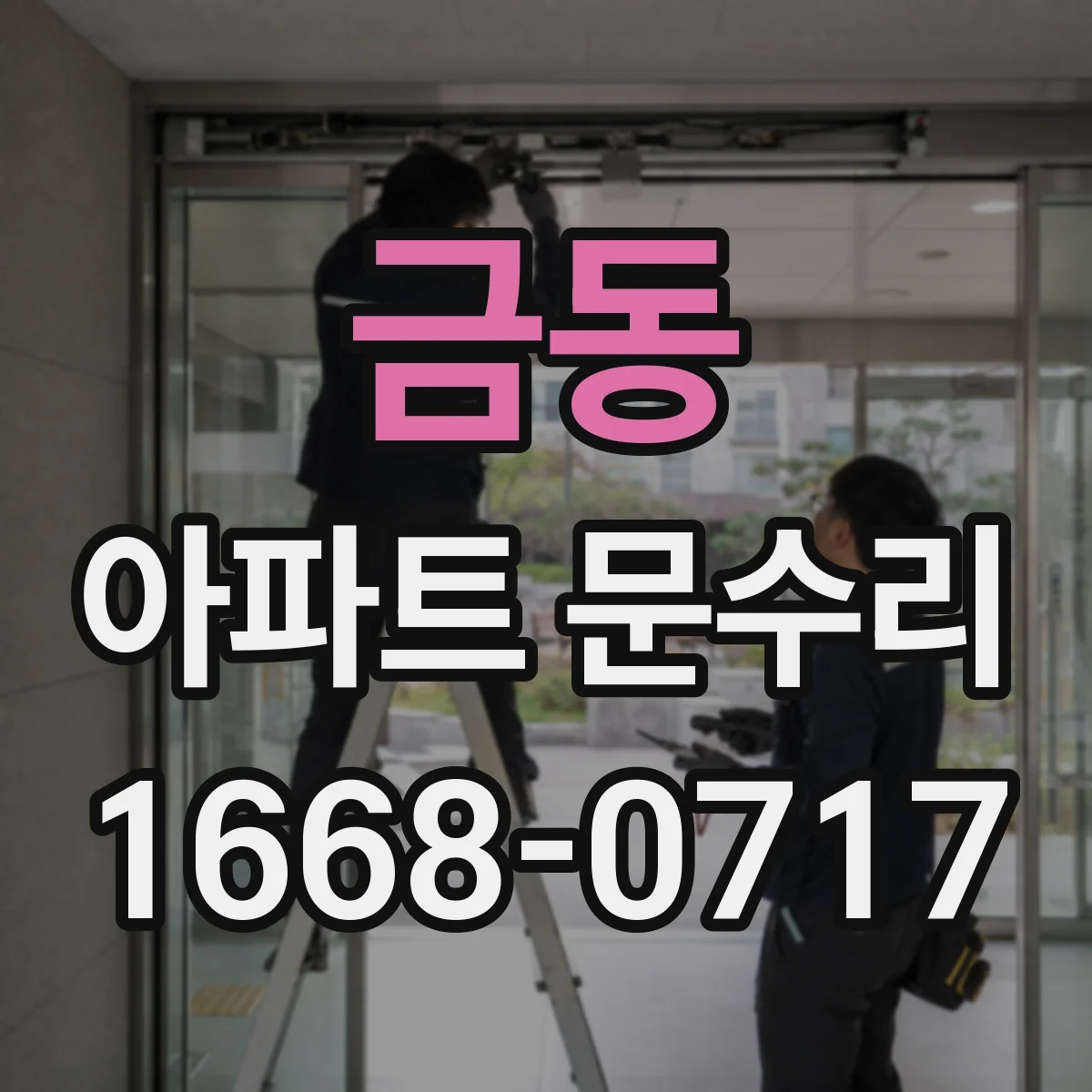 금동 아파트 문수리