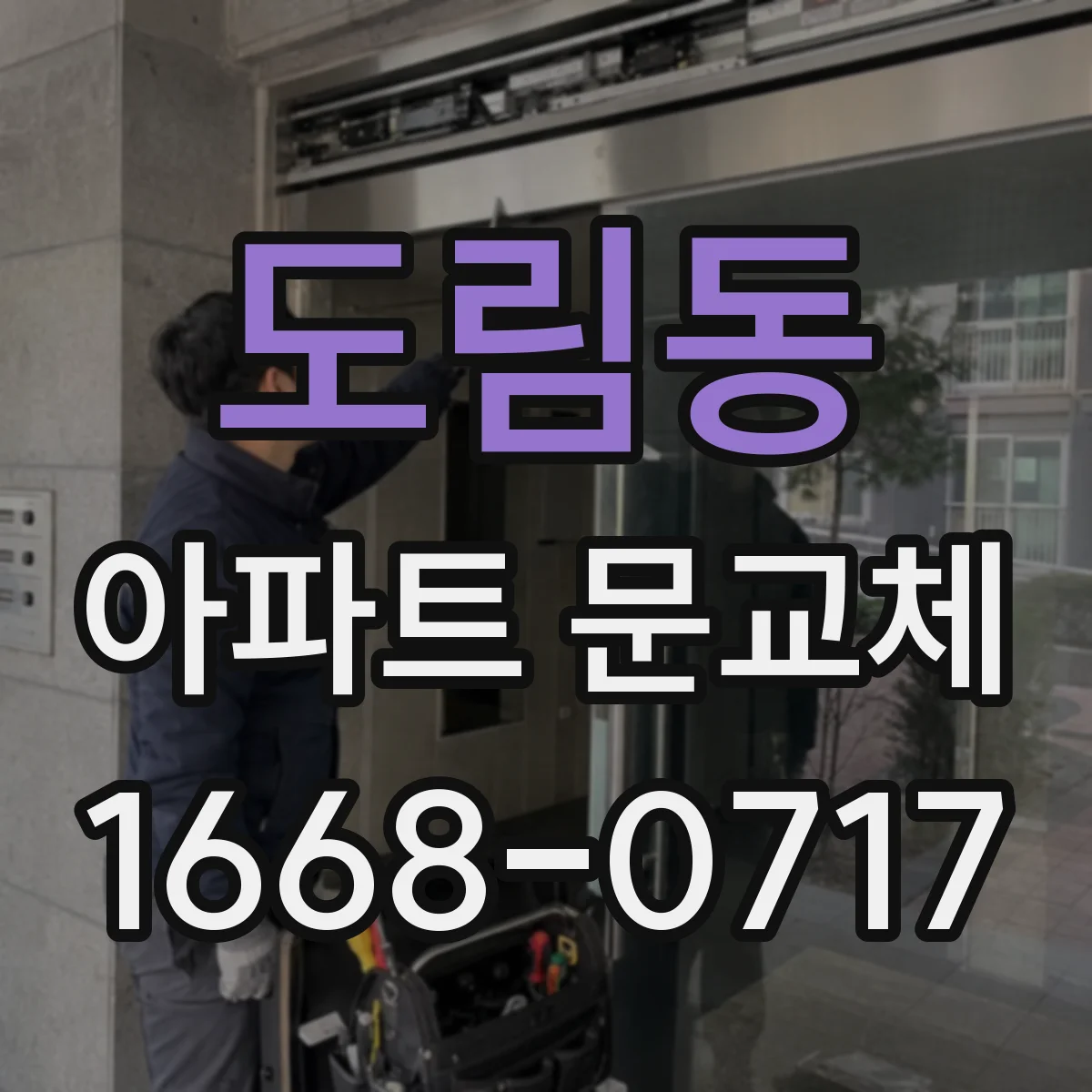 도림동 아파트 문교체