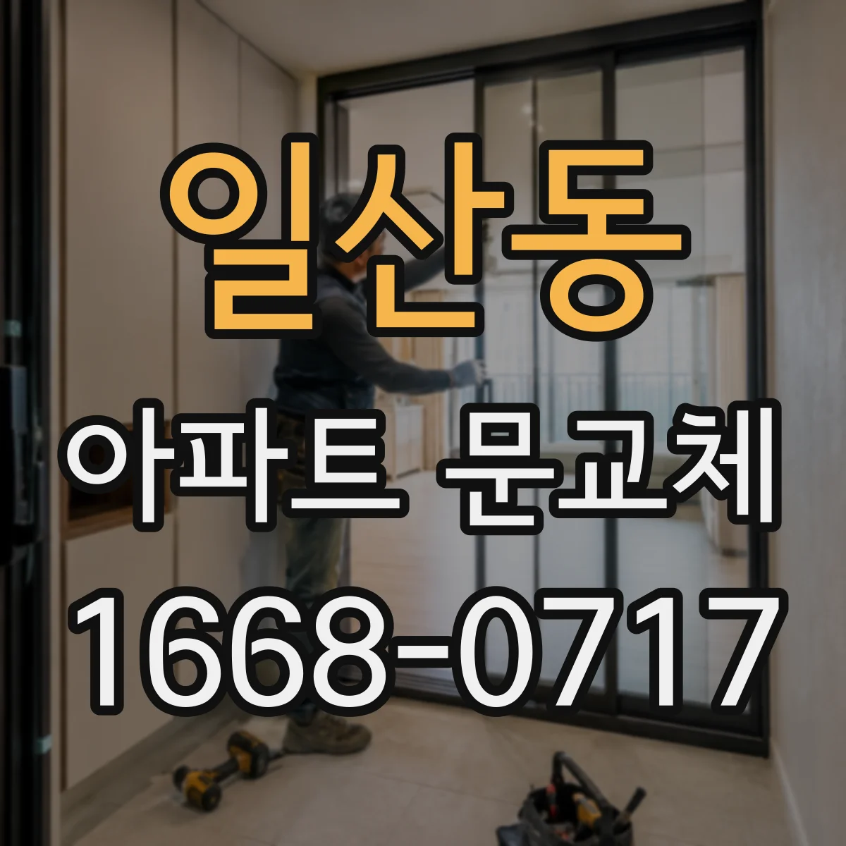 일산동 아파트 문교체