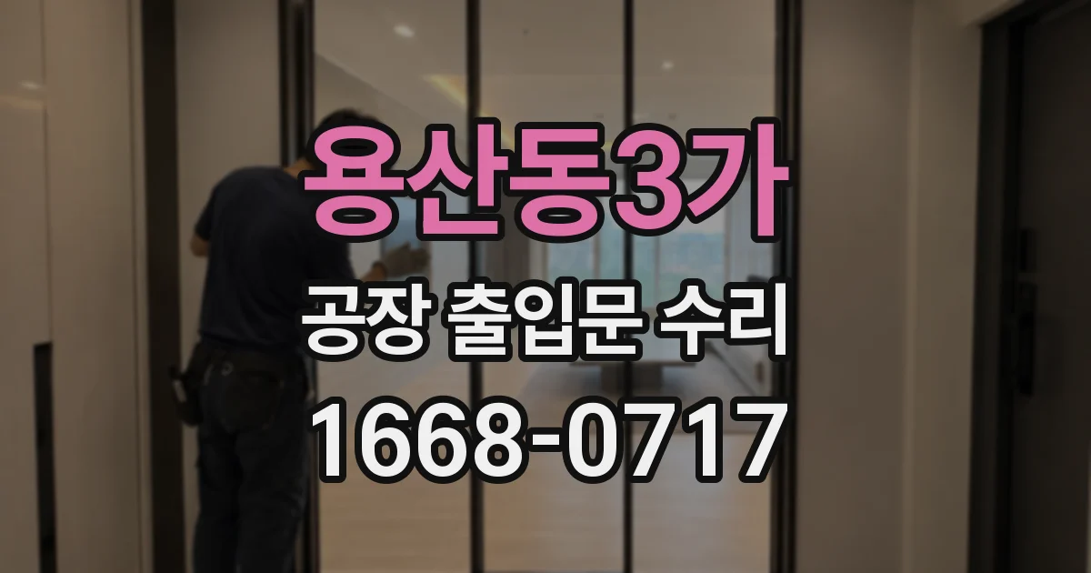 용산동3가 공장 출입문 수리