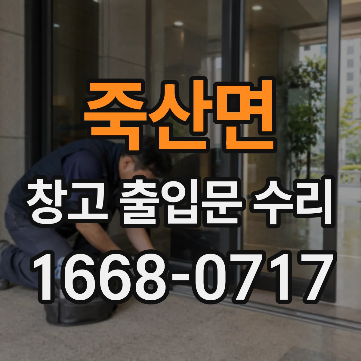 죽산면 창고 출입문 수리