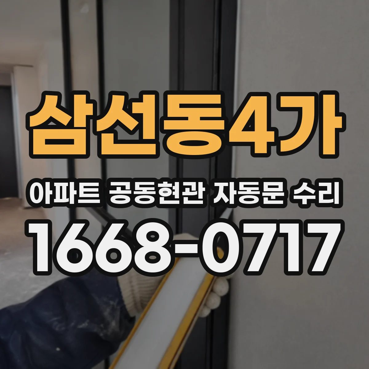 삼선동4가 아파트 공동현관 자동문 수리