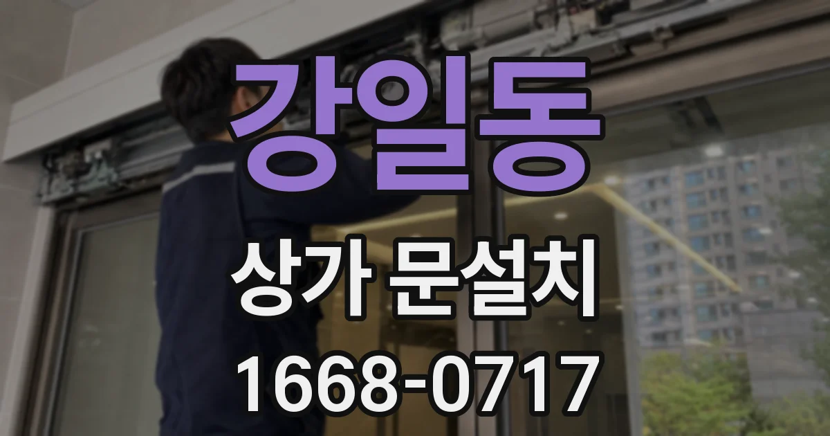 강일동 상가 문설치
