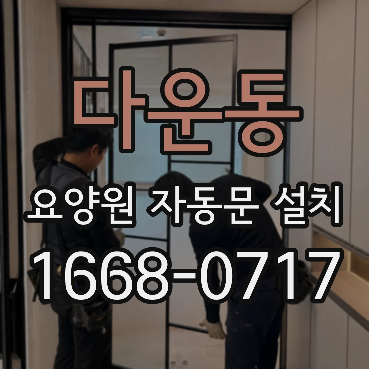 다운동 요양원 자동문 설치
