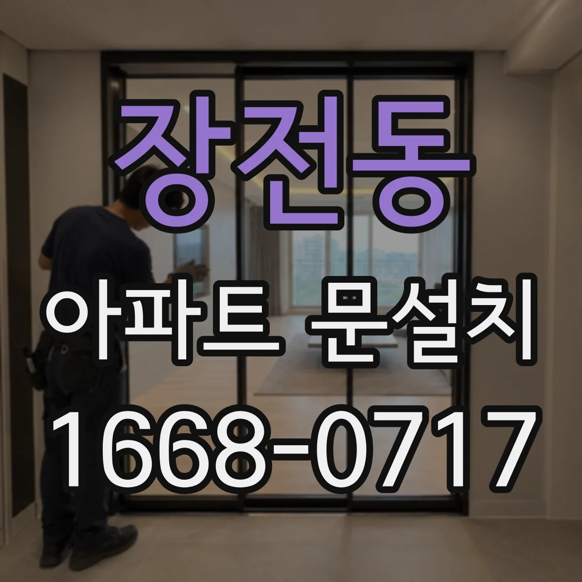 장전동 아파트 문설치
