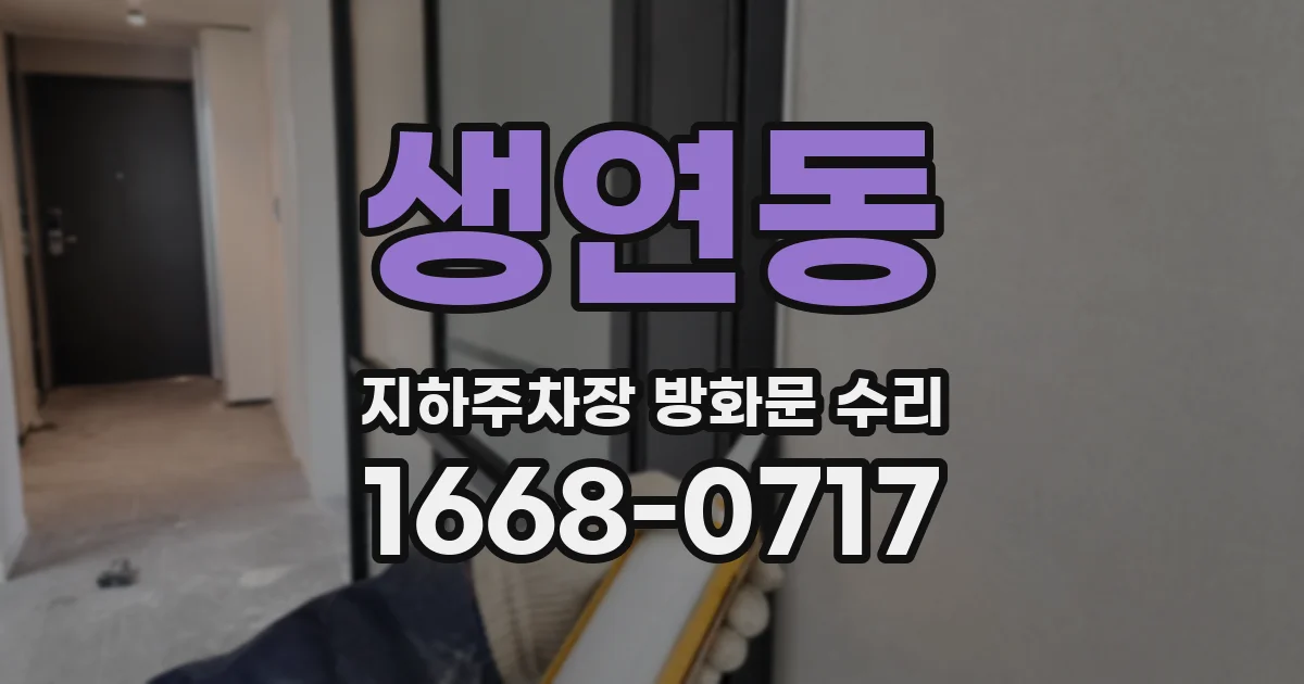 생연동 지하주차장 방화문 수리
