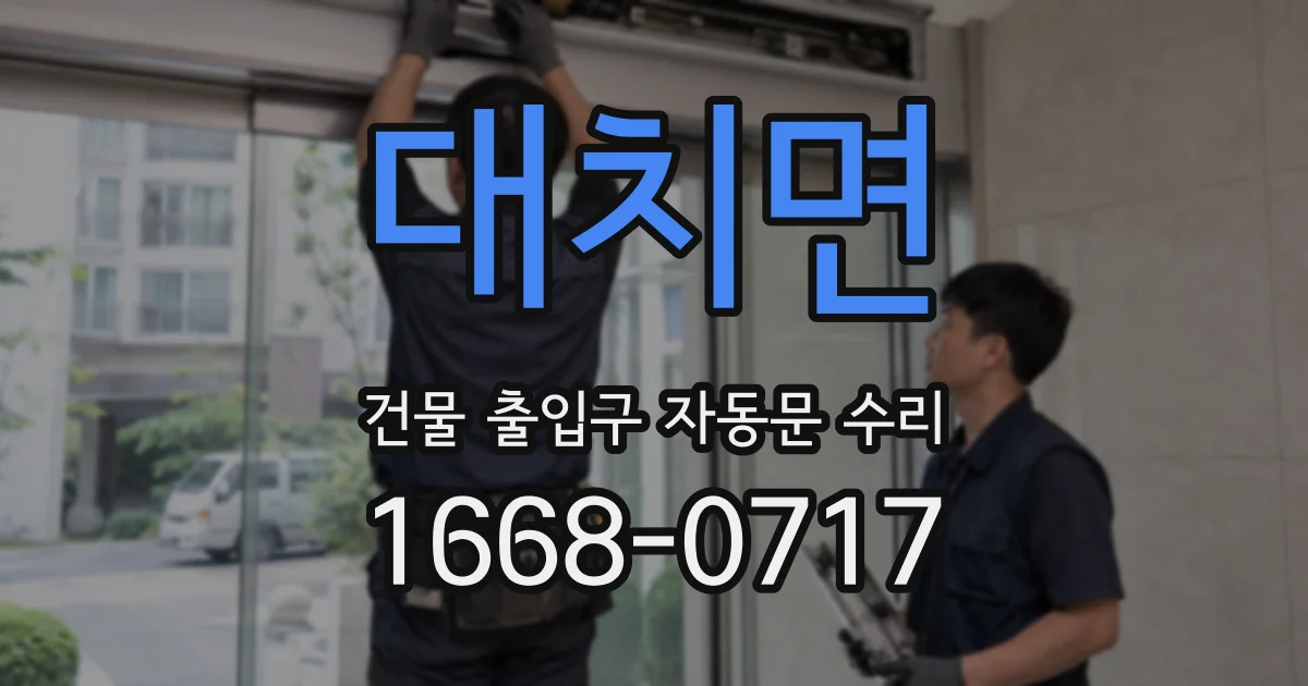 대치면 건물 출입구 자동문 수리