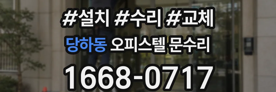 당하동 오피스텔 문수리