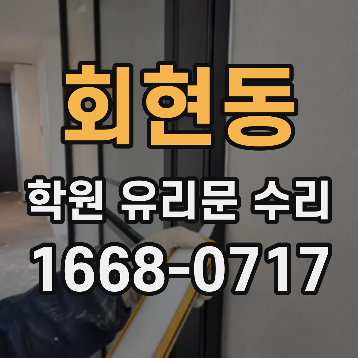 회현동 학원 유리문 수리