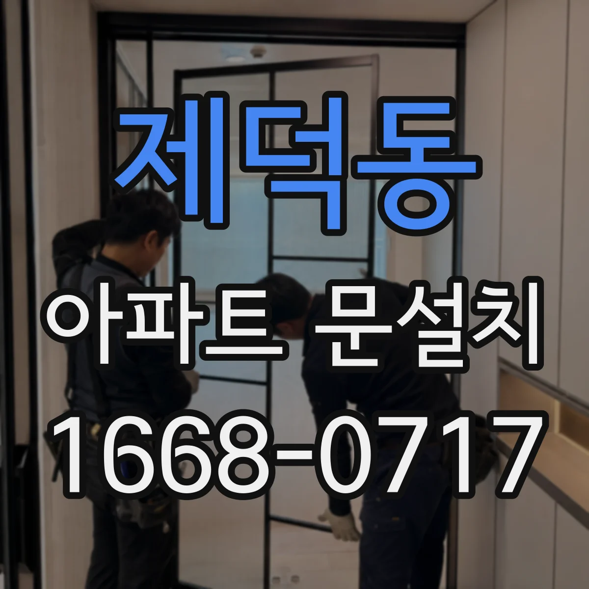 제덕동 아파트 문설치