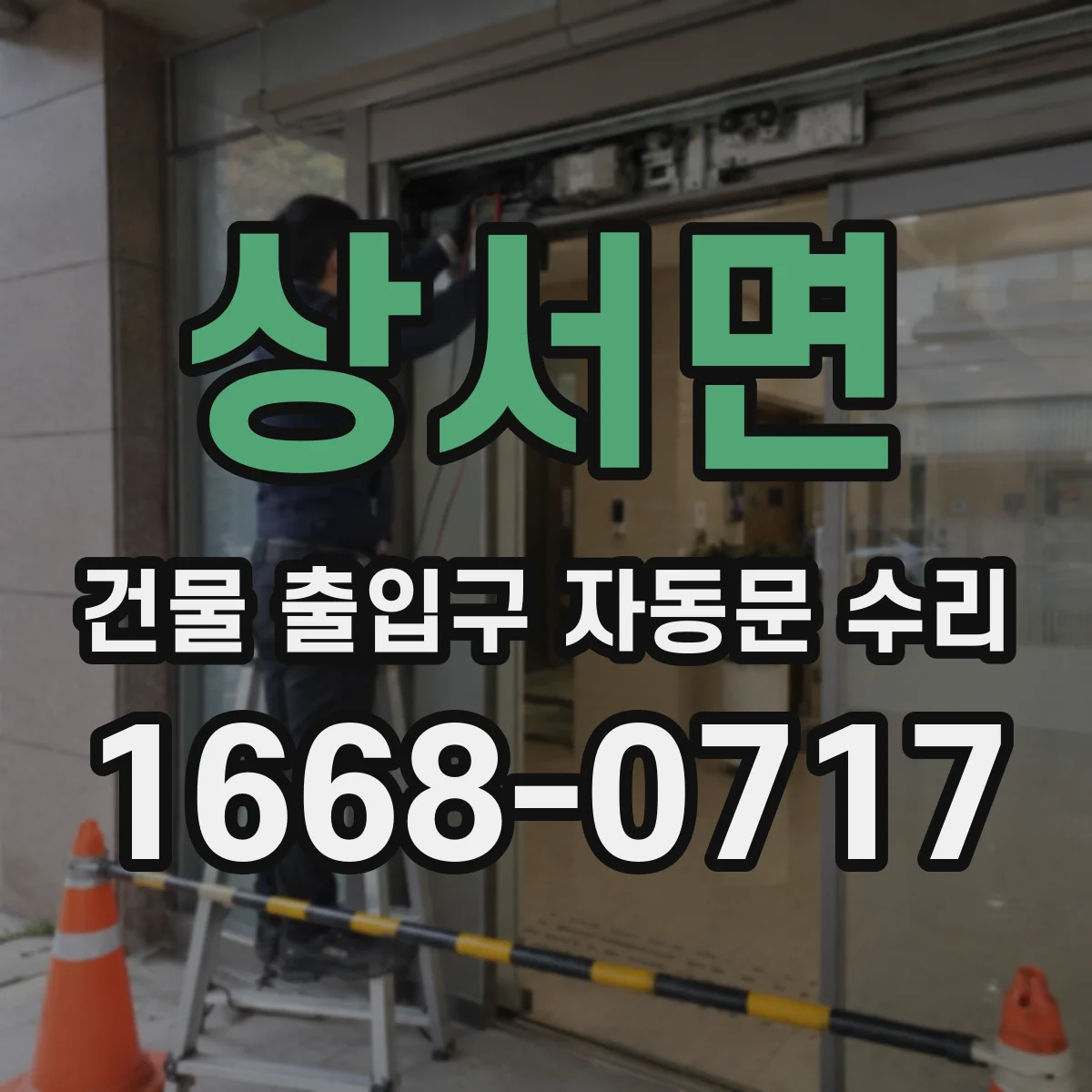 상서면 건물 출입구 자동문 수리