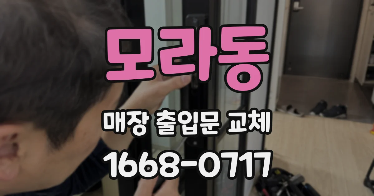 모라동 매장 출입문 교체