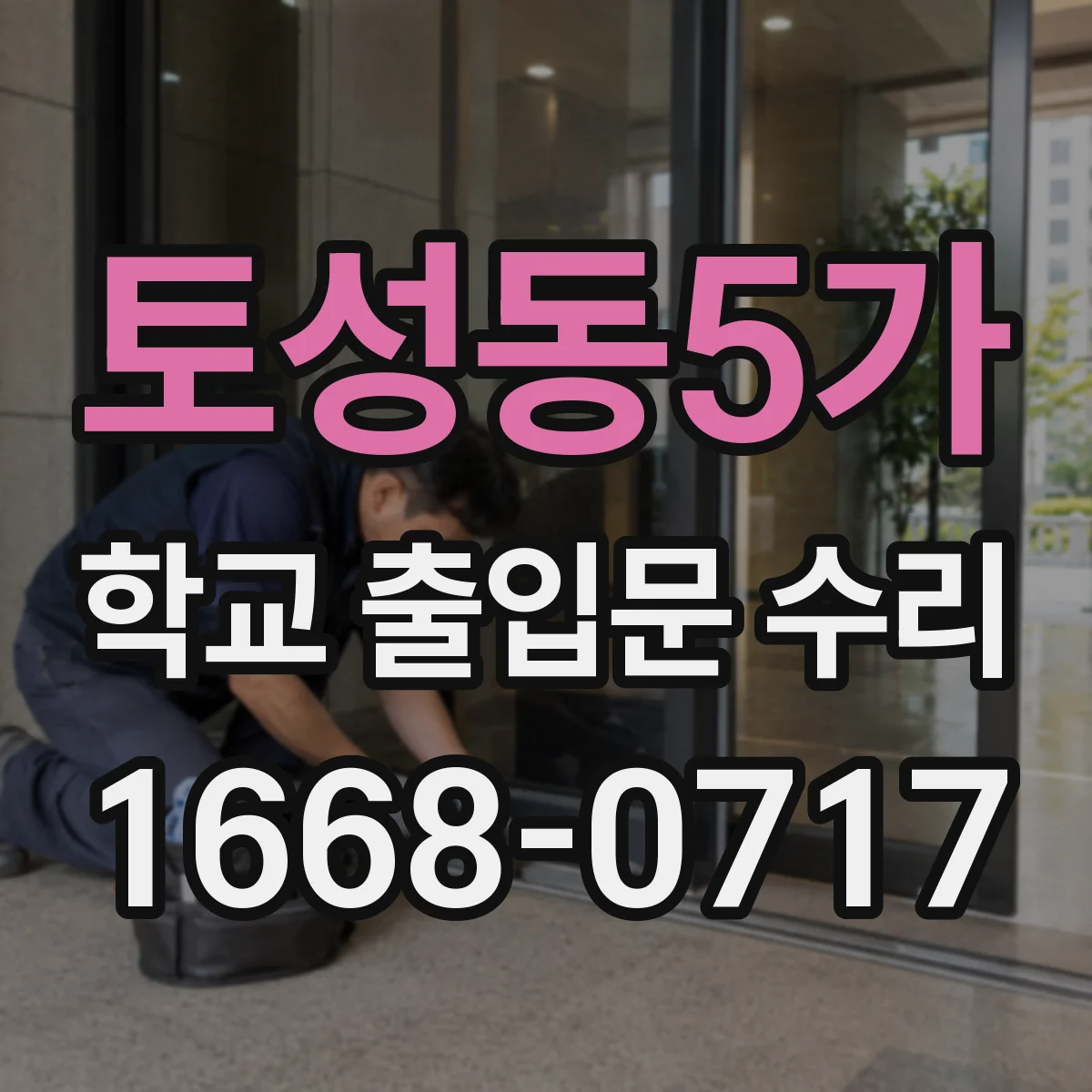 토성동5가 학교 출입문 수리