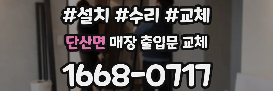 단산면 매장 출입문 교체