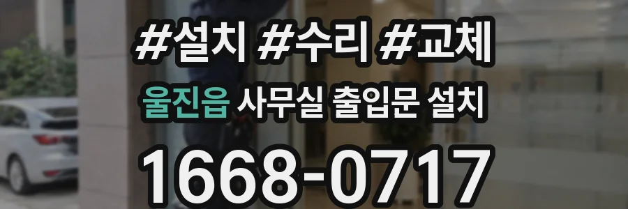 울진읍 사무실 출입문 설치