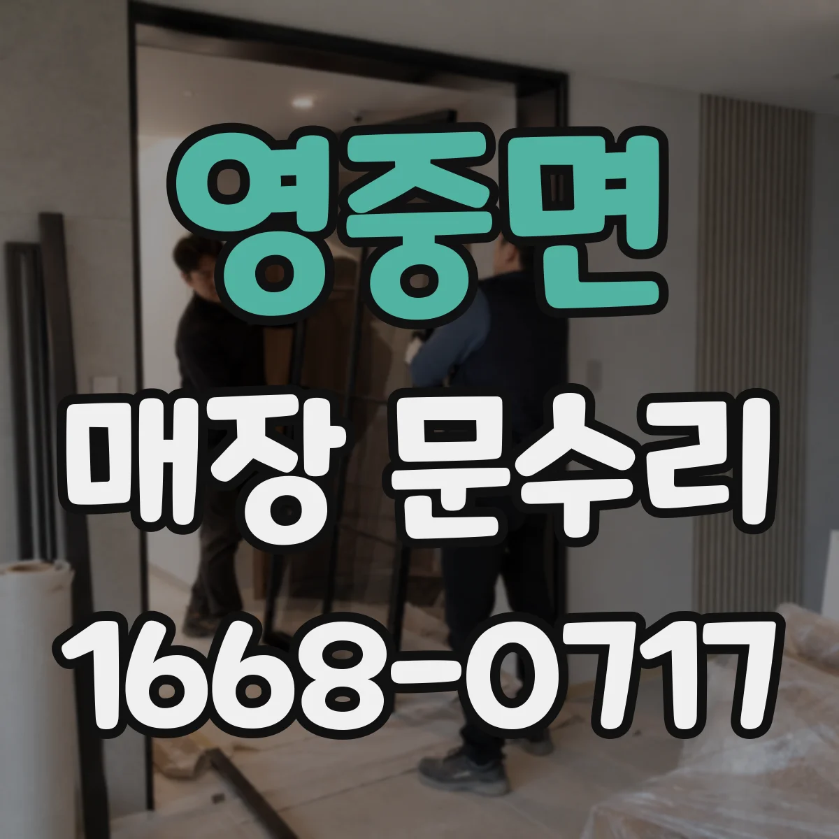 영중면 매장 문수리