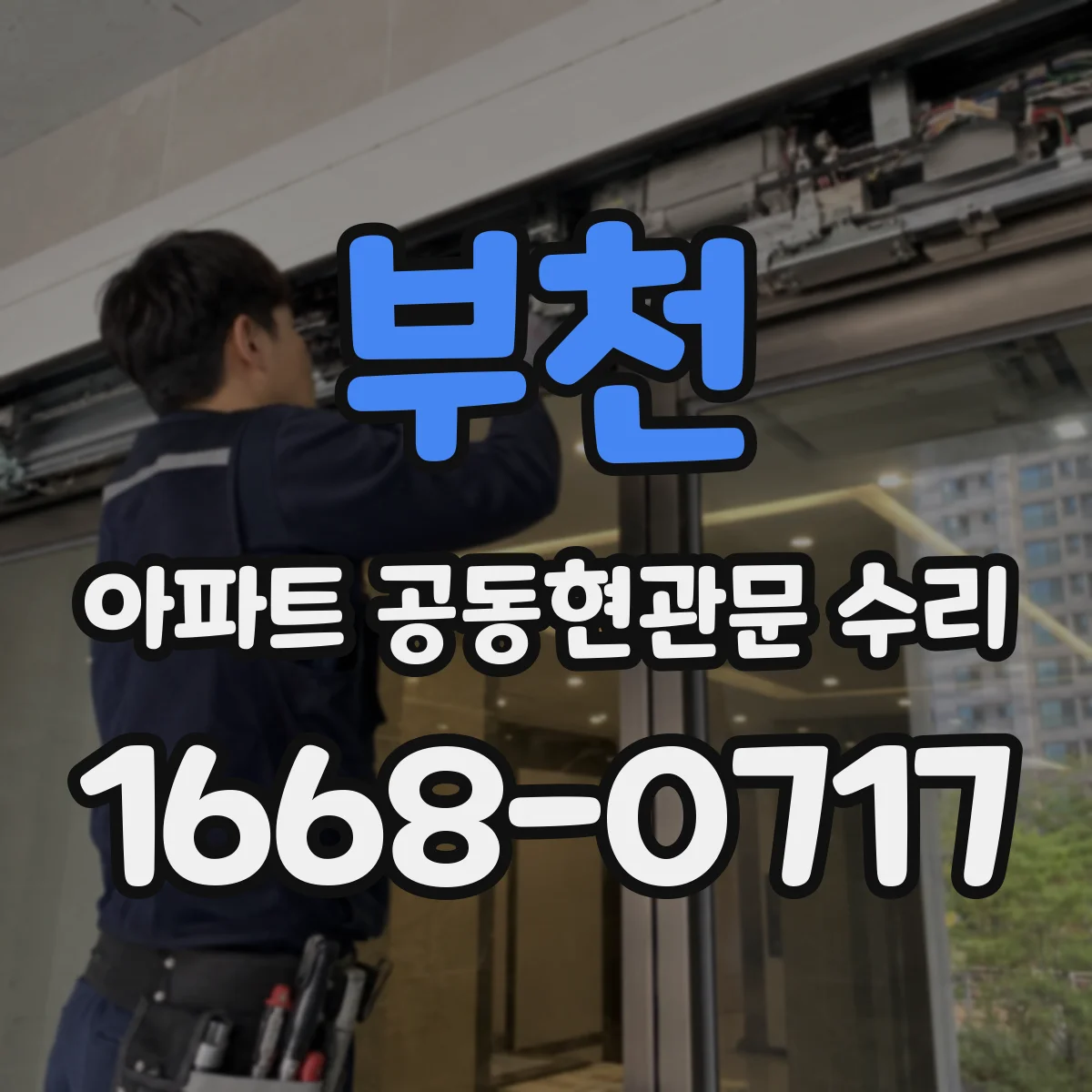 부천 아파트 공동현관문 수리