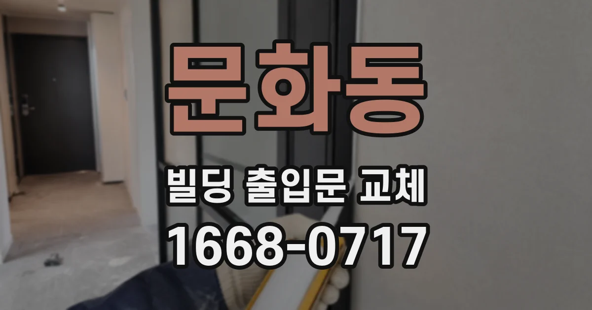 문화동 빌딩 출입문 교체