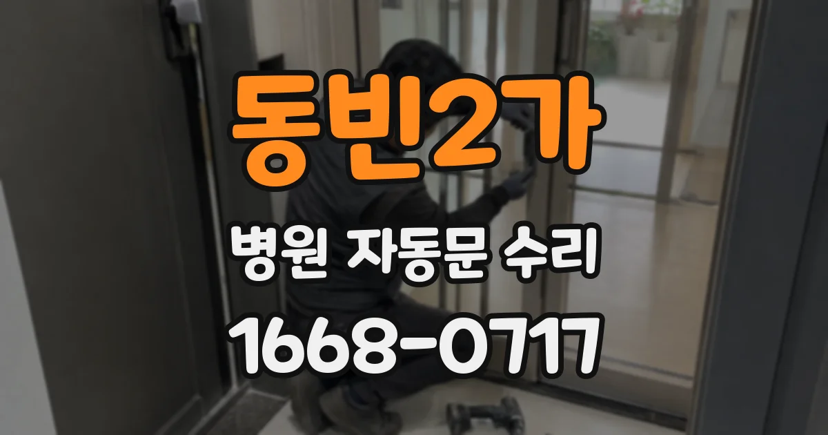동빈2가 병원 자동문 수리
