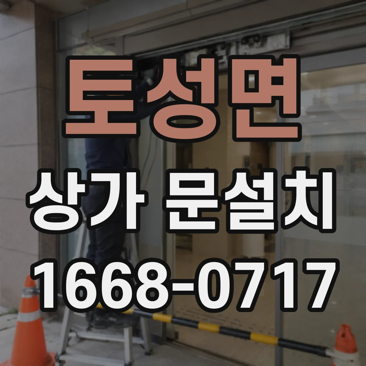 토성면 상가 문설치