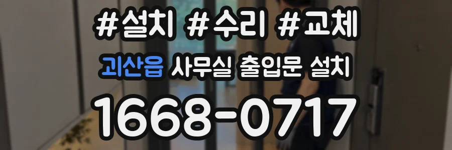 괴산읍 사무실 출입문 설치