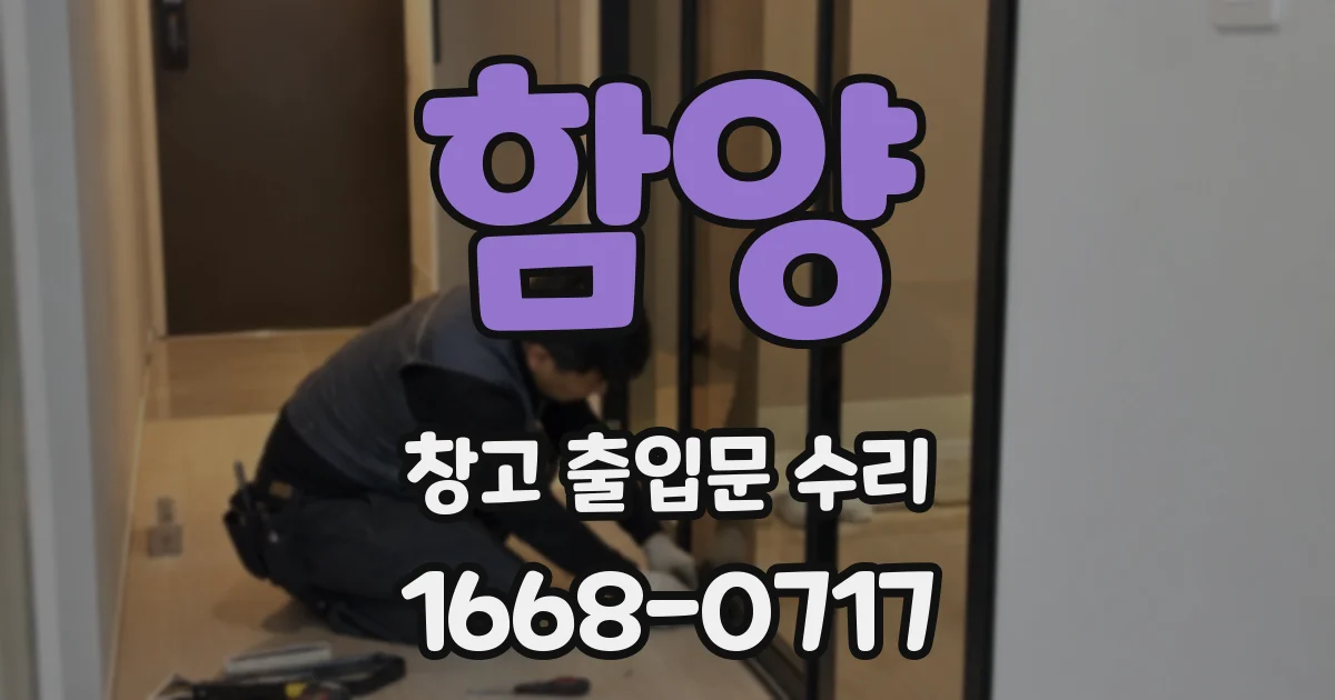 함양 창고 출입문 수리