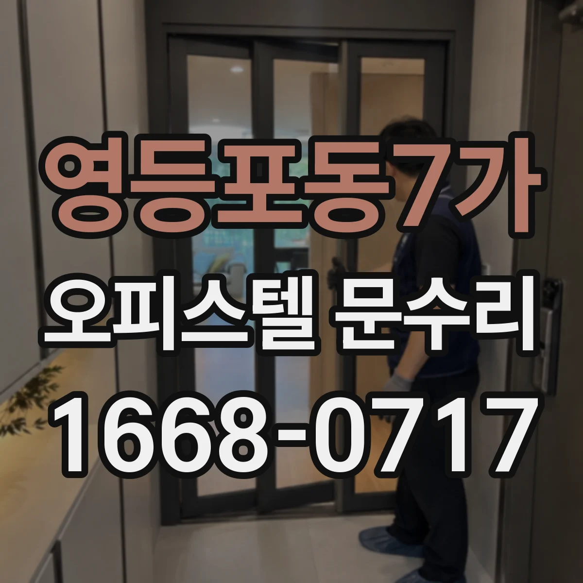 영등포동7가 오피스텔 문수리