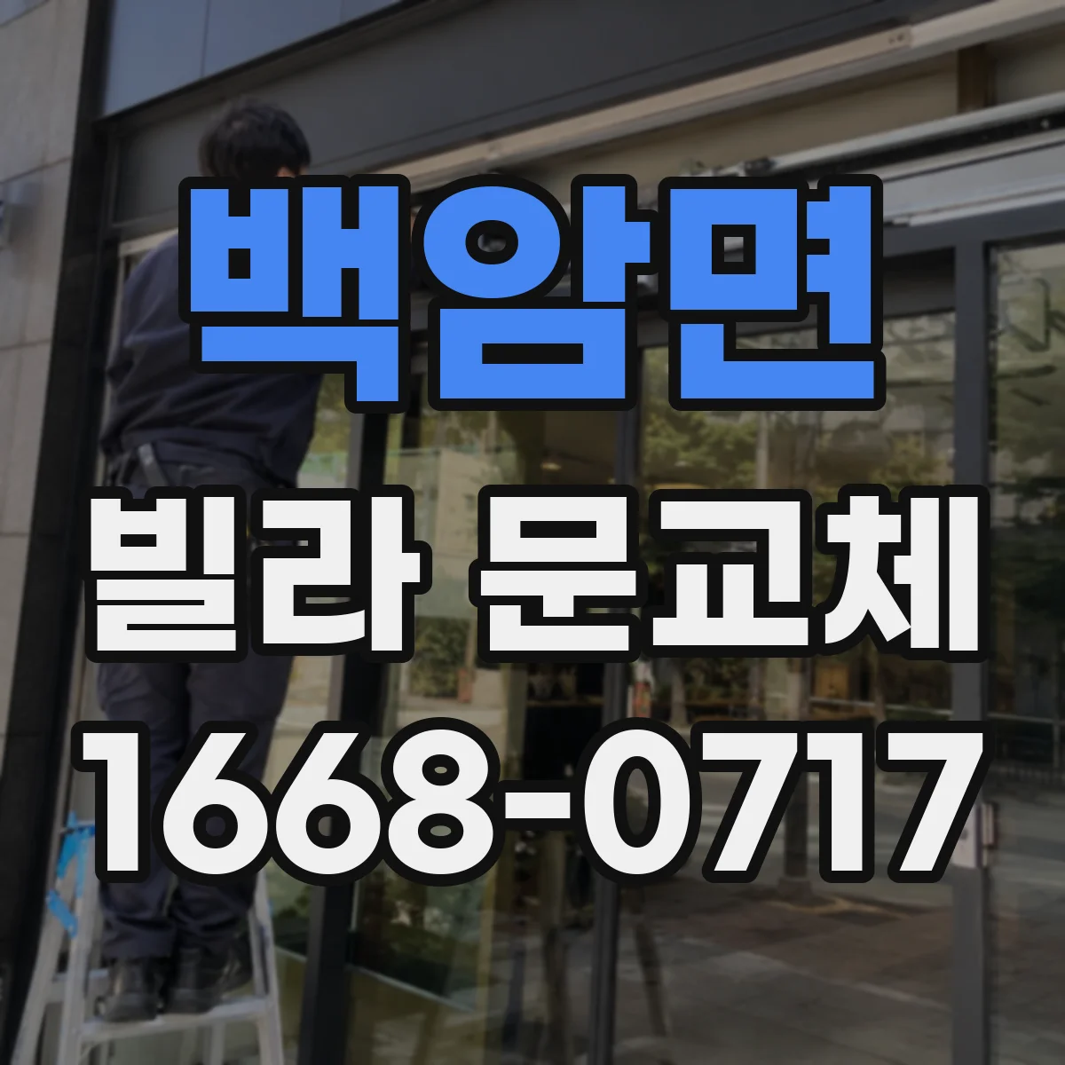 백암면 빌라 문교체