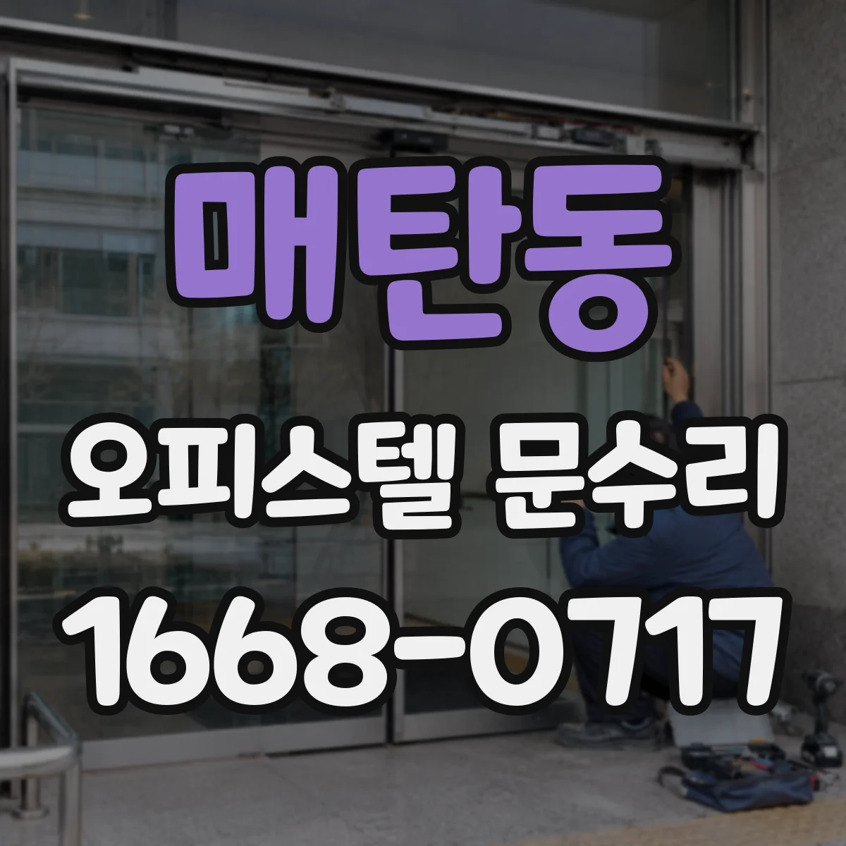 매탄동 오피스텔 문수리