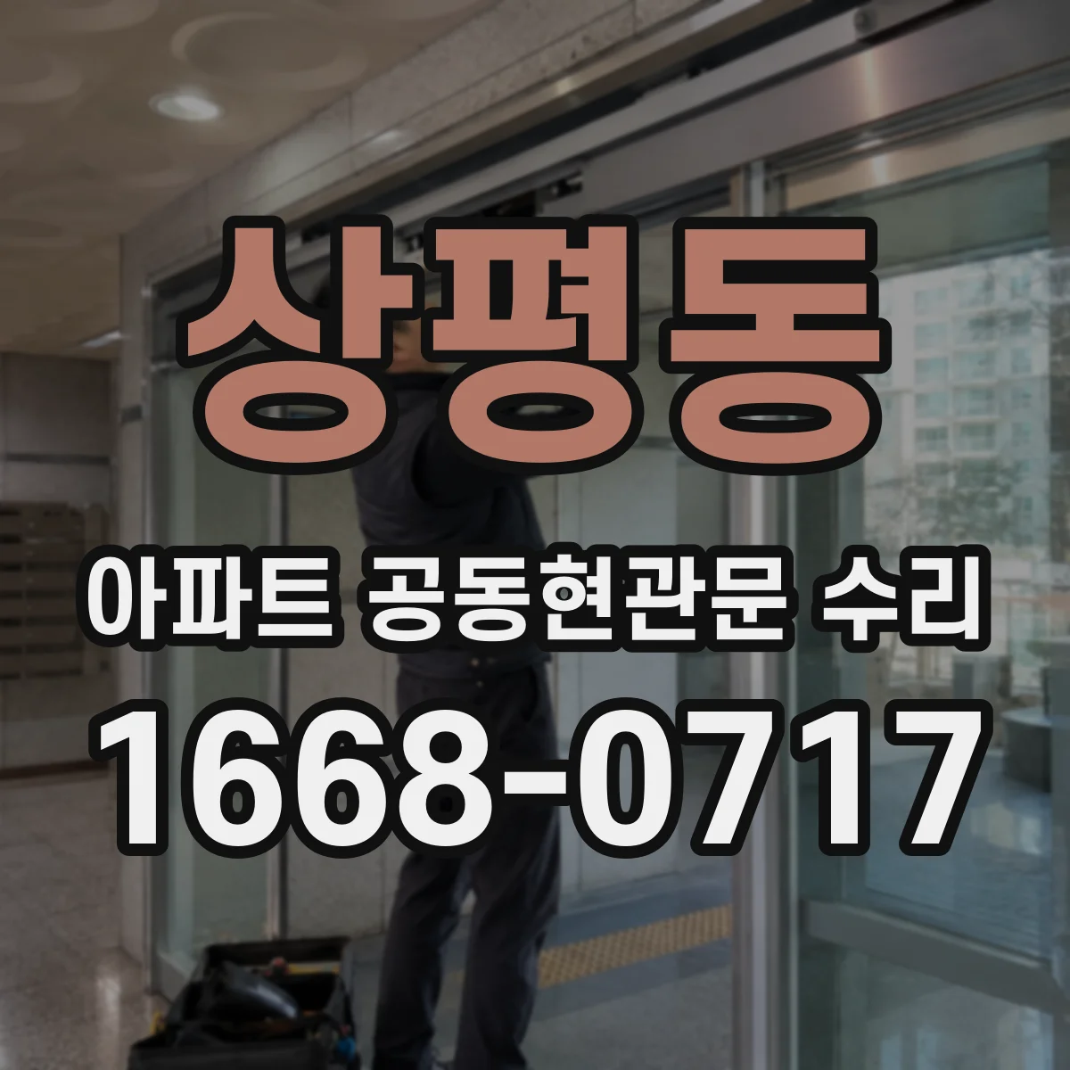 상평동 아파트 공동현관문 수리